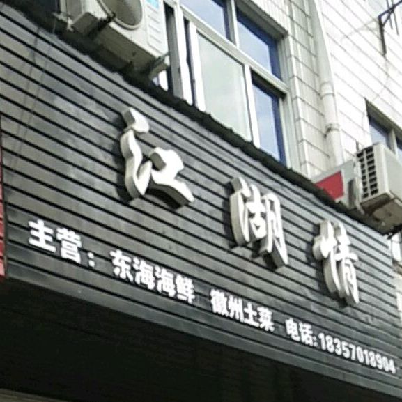 江湖情东海海鲜州大道土菜
