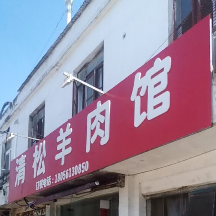 清松肉羊馆