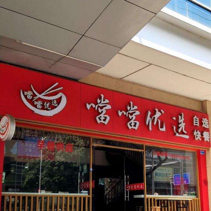 噹噹优选自选快餐