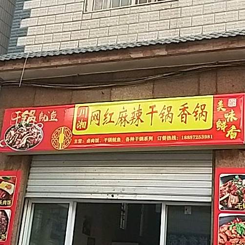 川湘网红麻辣干锅香锅
