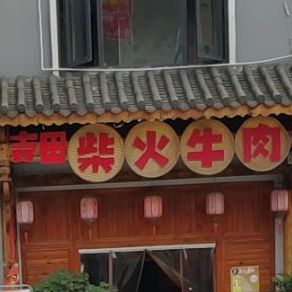 晴隆柴火鸡(兴义店)