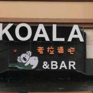 考拉酒店