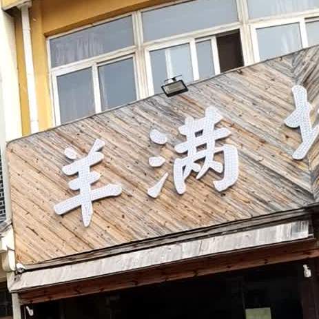 羊满帝火锅