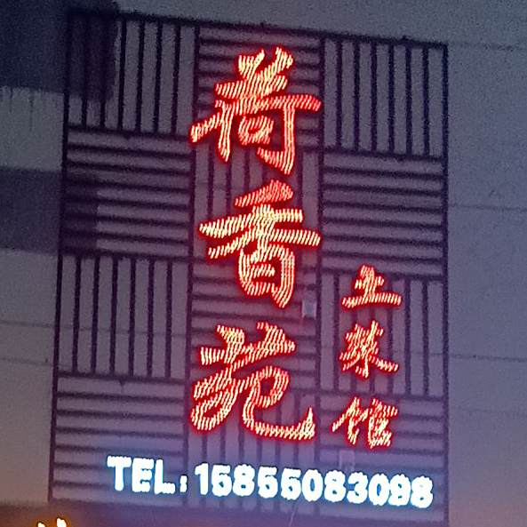 荷香园土菜馆