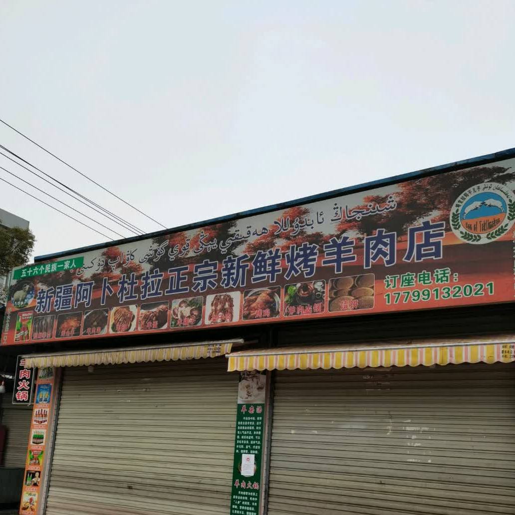 新疆阿卜杜拉正宗新鲜烤羊肉火锅店(安源店)