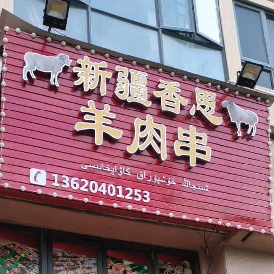 新疆香思羊肉串(德丰凯旋城北区店)