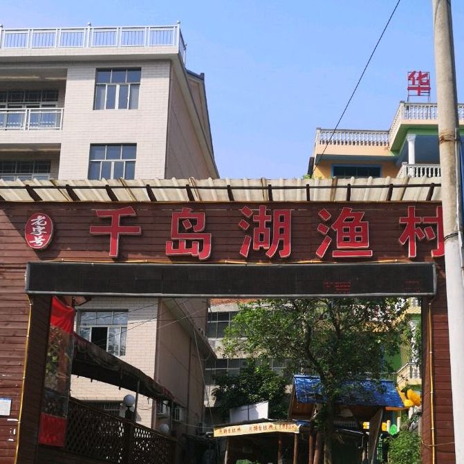 老字号千岛湖渔村
