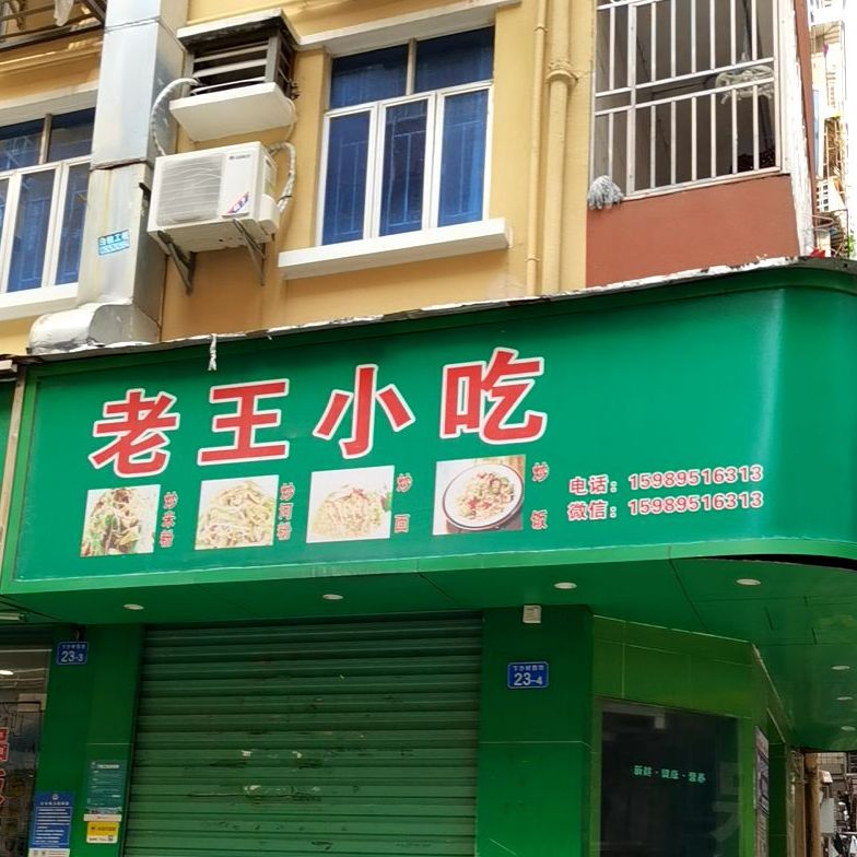 老王小吃(下沙村四坊店)