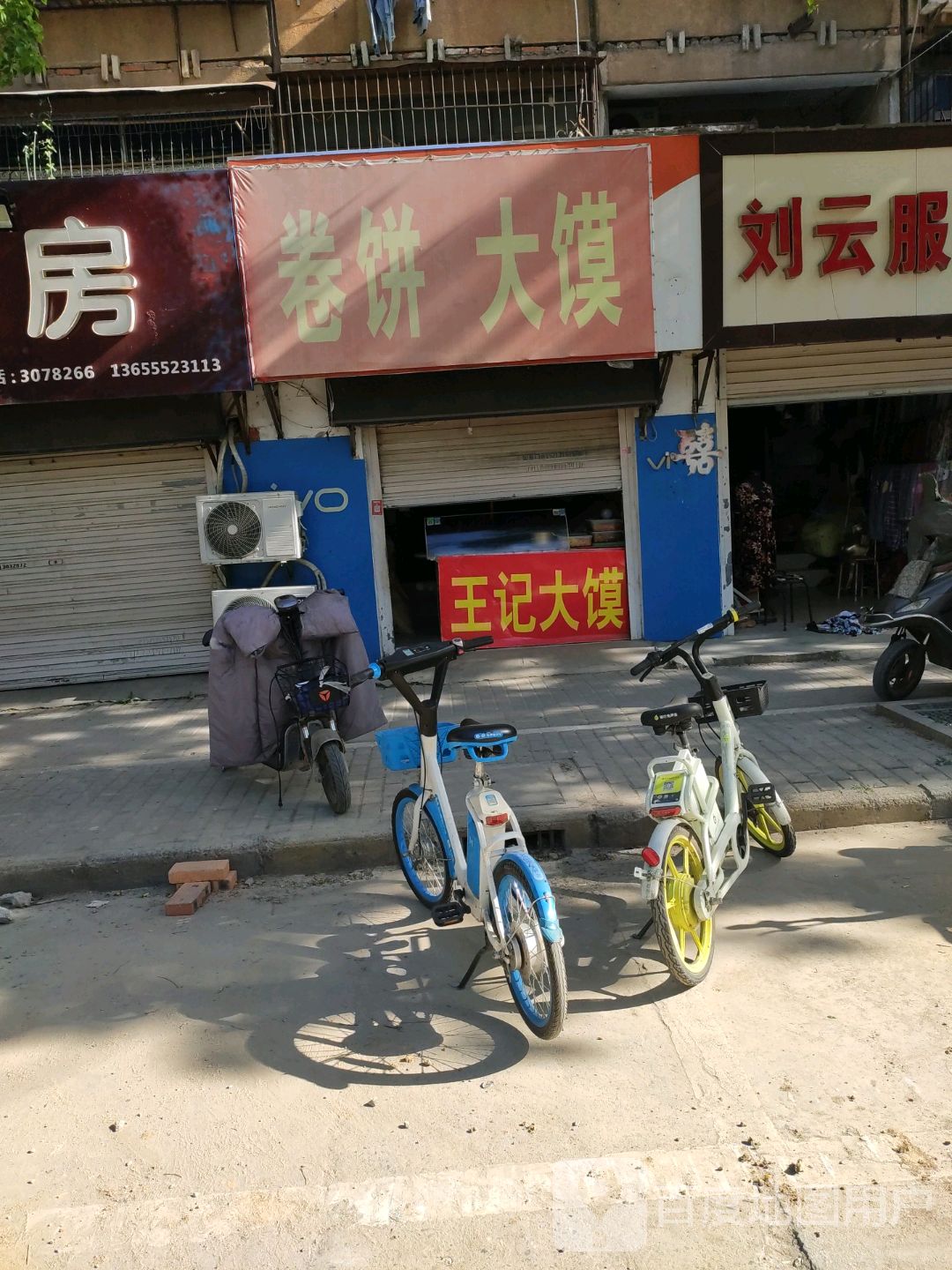 饼卷大馍
