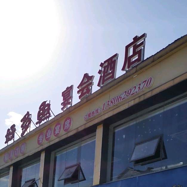 好多鱼宴汇酒店