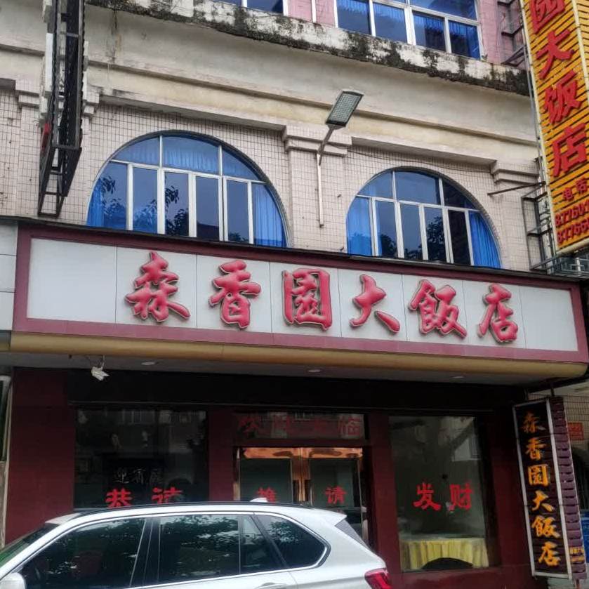 森三元饭店