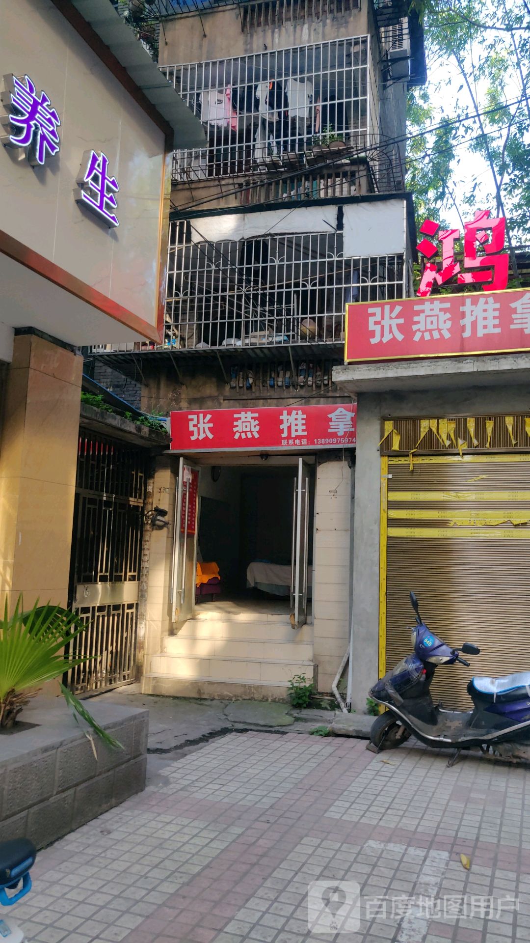 张燕推拿按摩