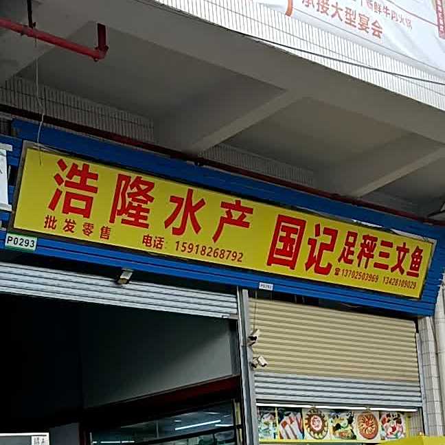 国记足秤三文鱼