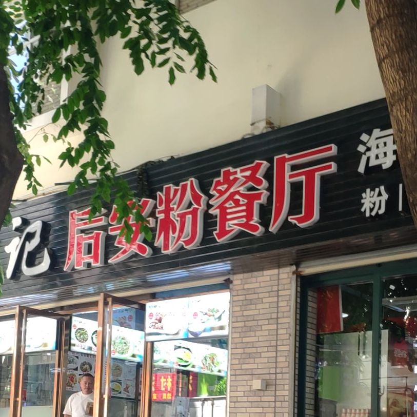 林记后安粉餐厅(渔村店)