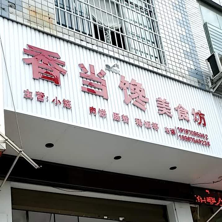 香当蝉美食店