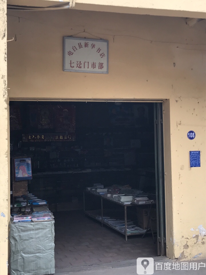 电白县新华书店七迳门市部