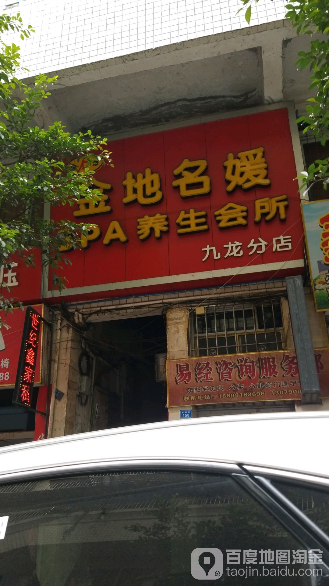 金地名媛SPA养生会所(九龙分店)