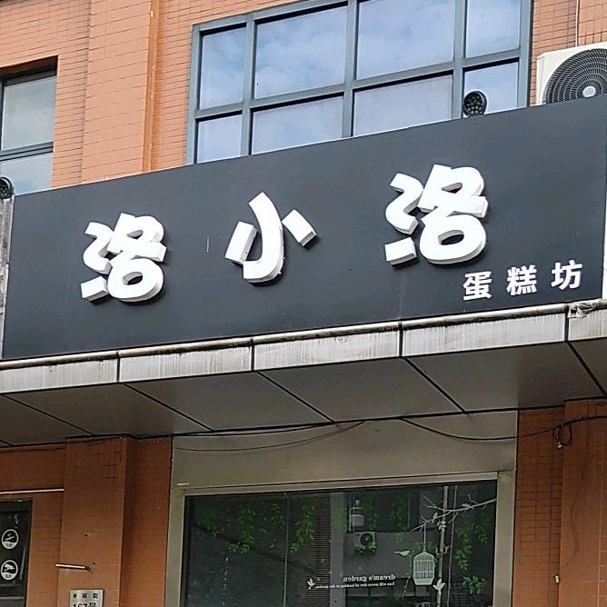 洛小洛蛋糕坊