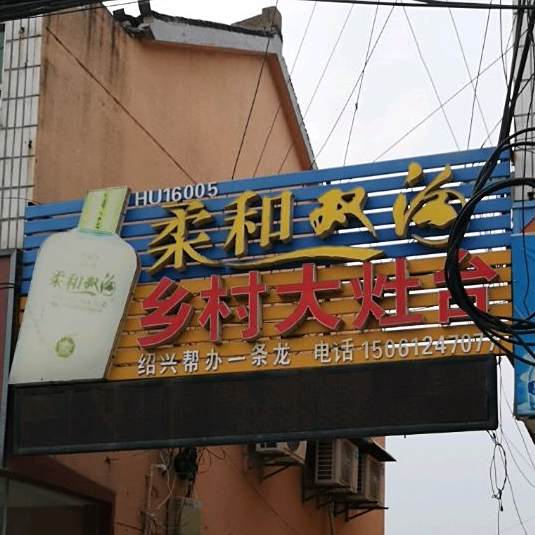乡春大灶台(淮三路店)
