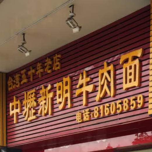 中坜新明牛肉面(莲花广场商务写字楼A区店)