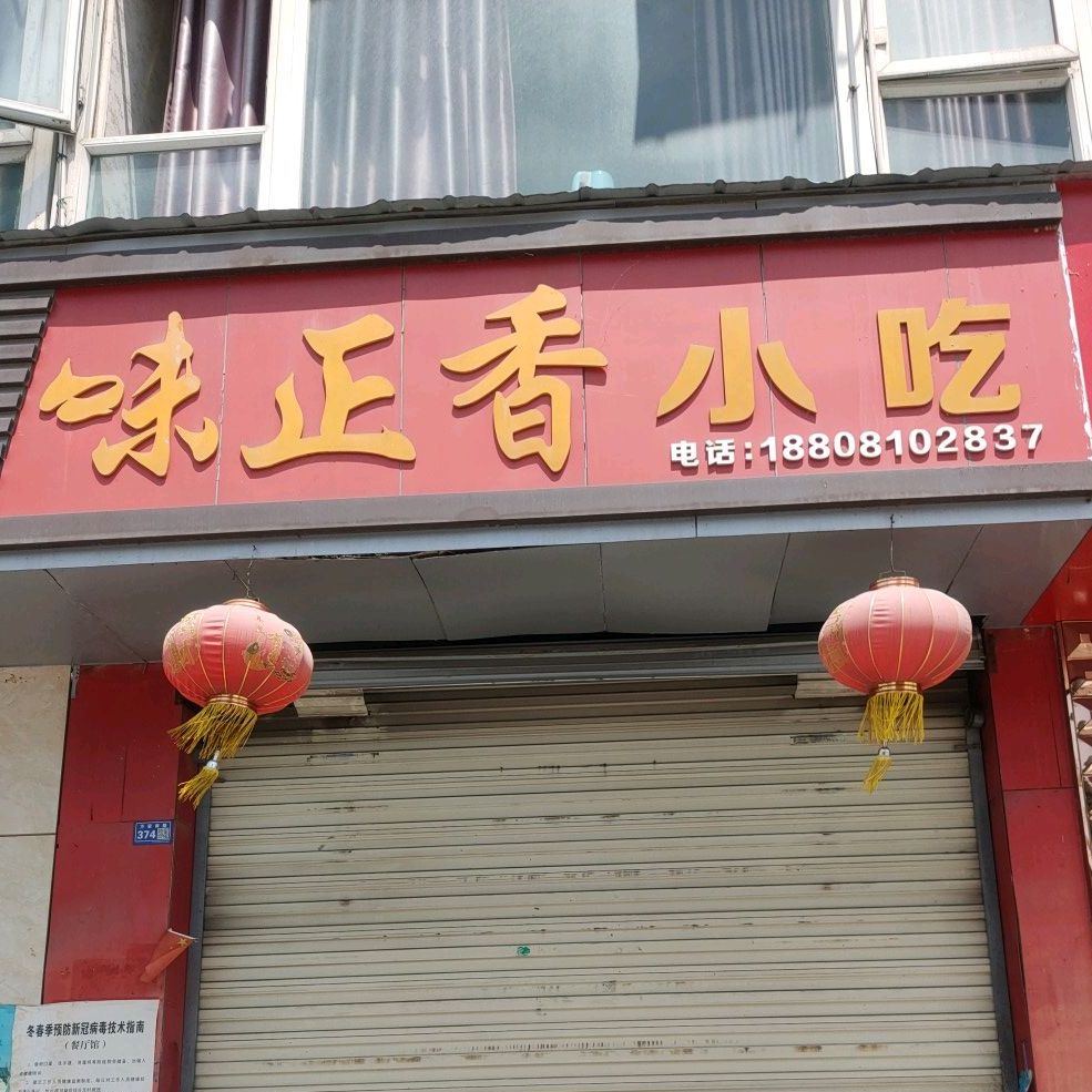 味正香小吃(万安南路店)