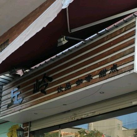 丘岭饮品咖啡添点