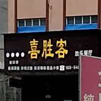 喜胜客奶茶汉堡