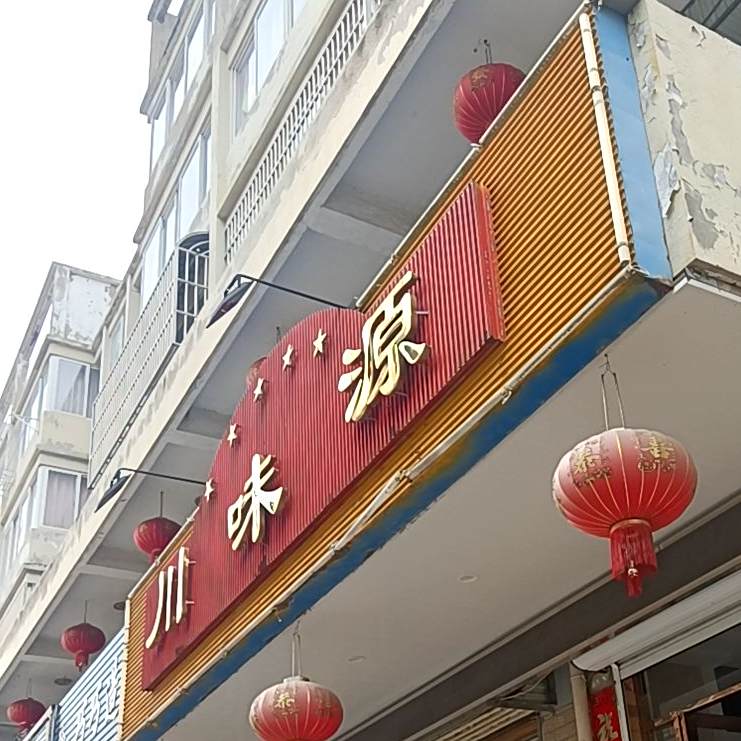 川味源(兴盛街店)