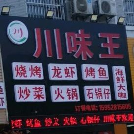 州味王(名仕佳园店)