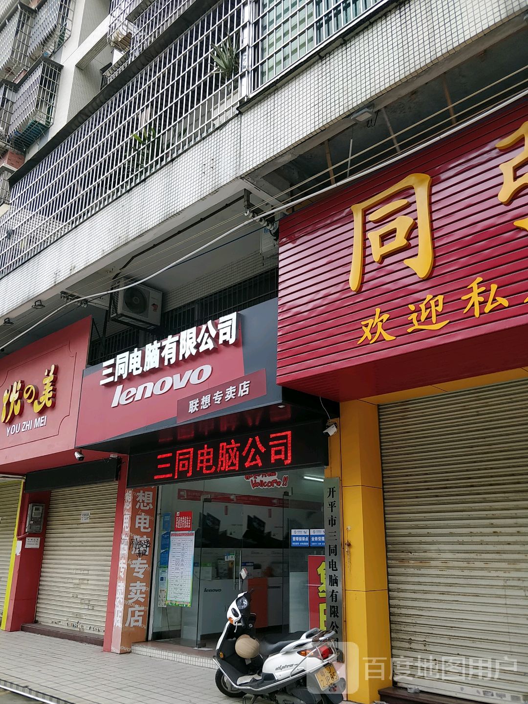 三同电脑有限公司(逸翠园店)