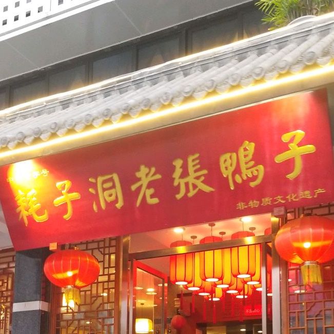 耗子洞老张鸭子(宽窄店)