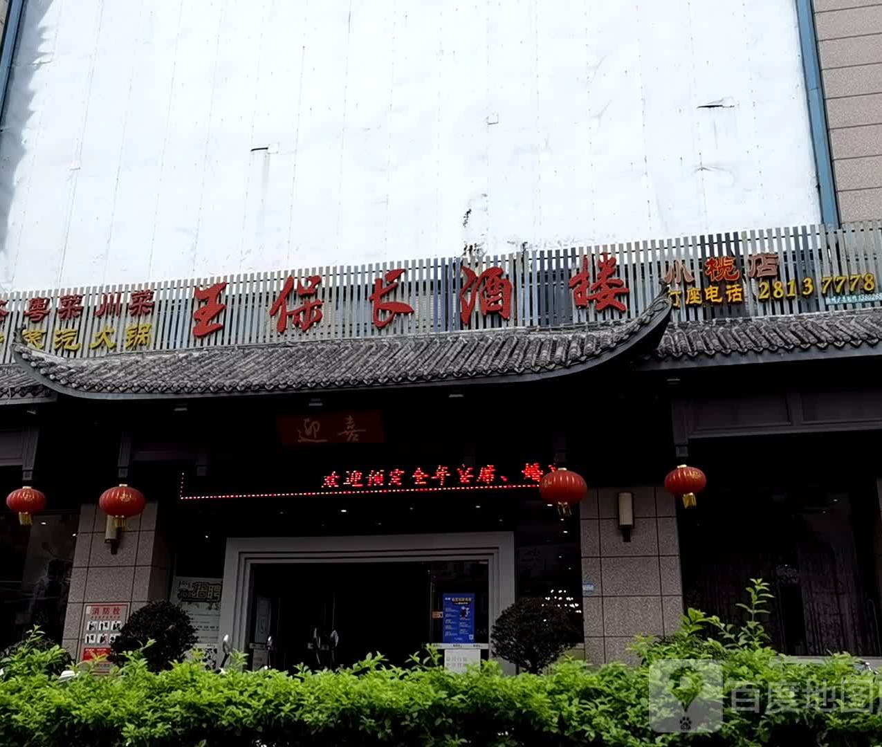 王保长川菜酒楼