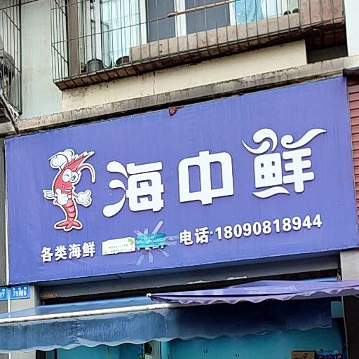 海中鲜(慈航路店)