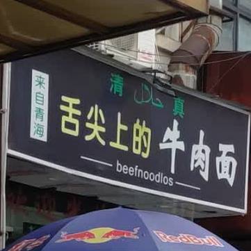 清真舌尖上的牛肉面(洪兴路店)