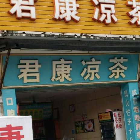 君康凉茶