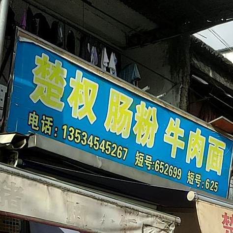 楚权肠粉牛肉拉面