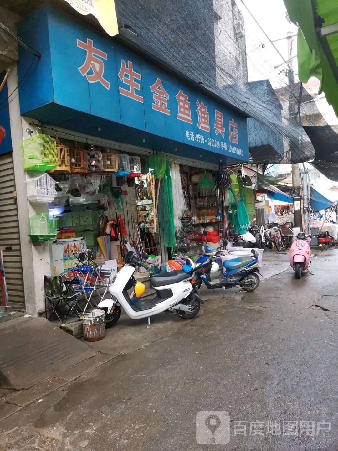 友生金鱼渔具店