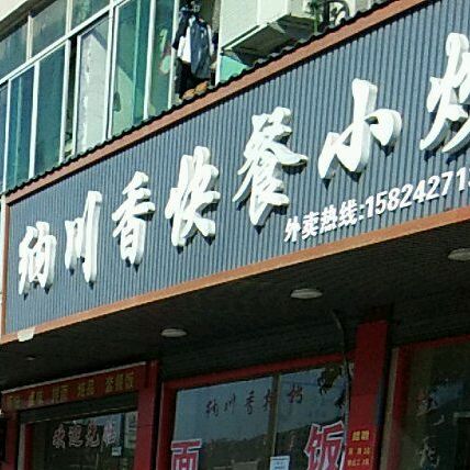 纳川香快餐小炒