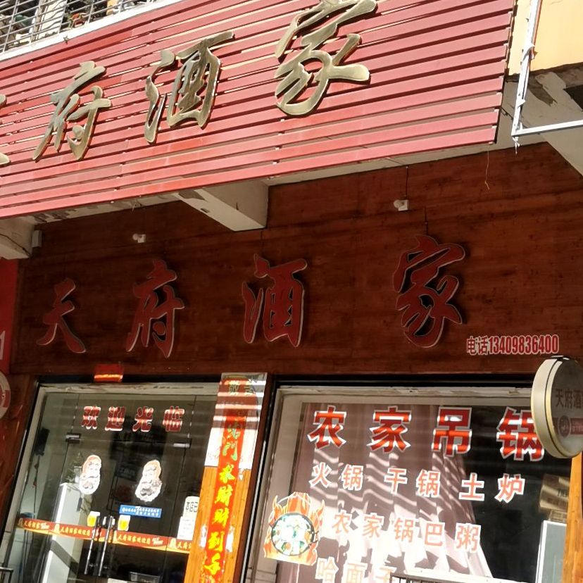 天府酒家(麻城市老龄委办公室东南)
