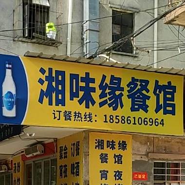 湘味缘烧烤(厂前西路店)