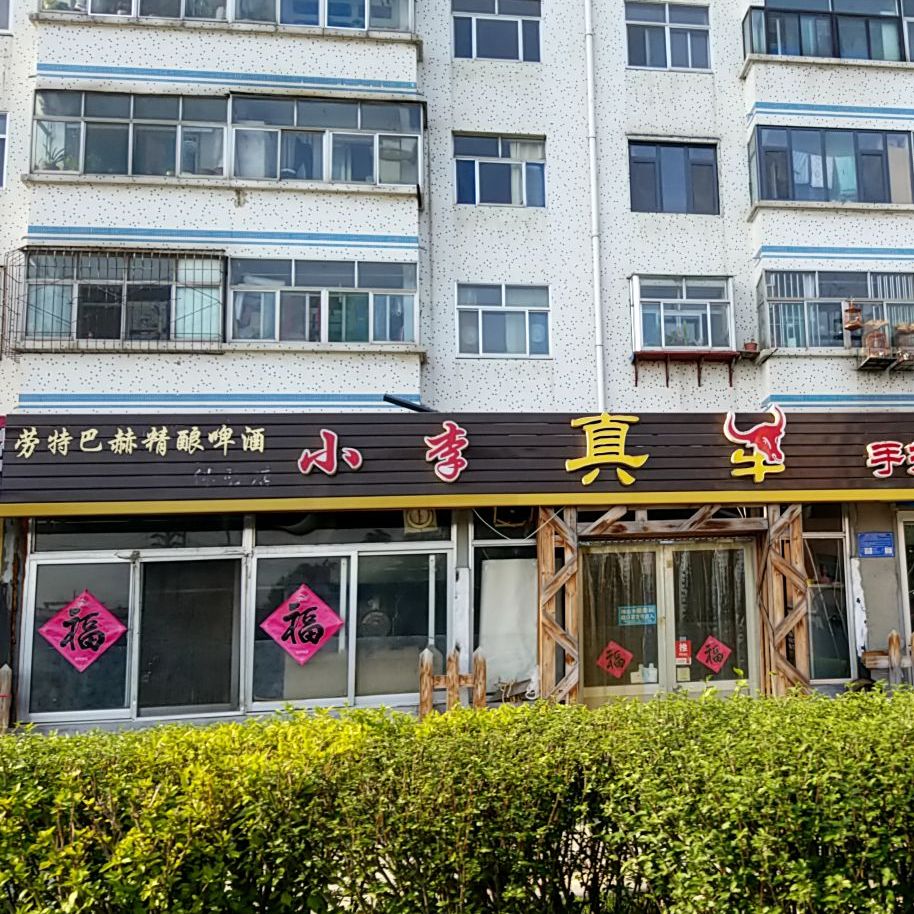 小李真牛