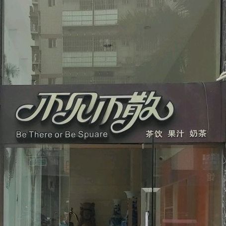 不见不散奶茶店