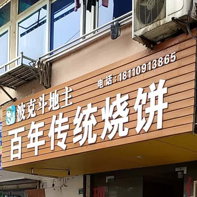 白年传统烧饼(弋江小区店)