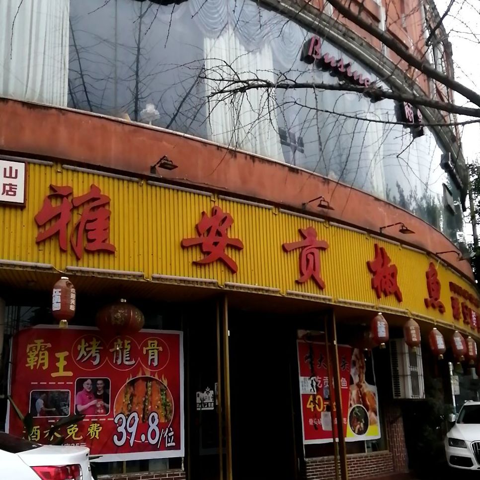 雅安贡椒鱼