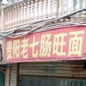 贵阳老七肠旺面(向阳路店)