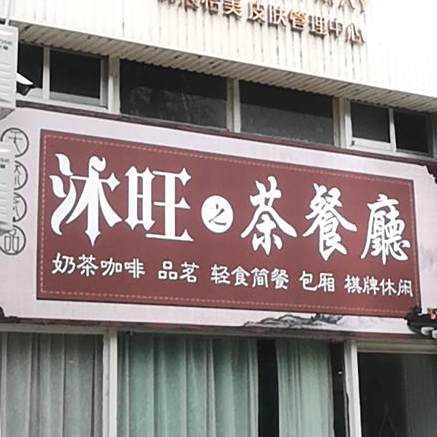 沐旺沐餐馆