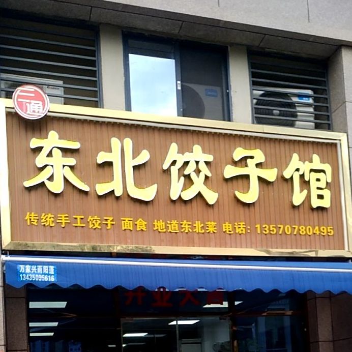 东北饺子馆馆·饺子·东北菜·凉菜(太阳城店)