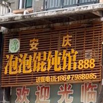 安庆泡泡混沌馆