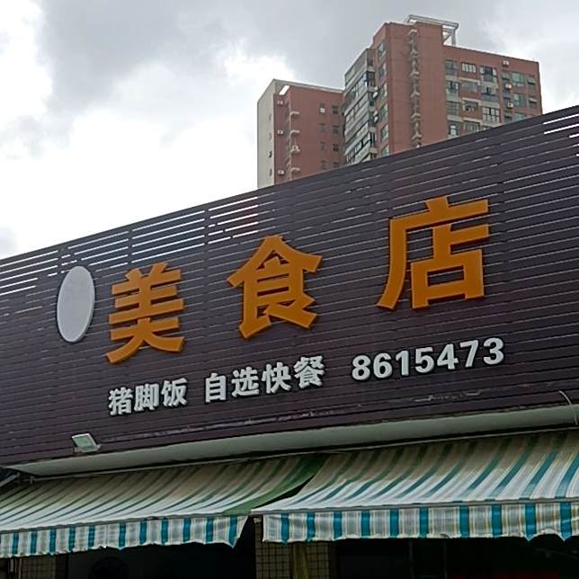 潮如美食店