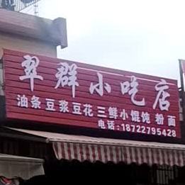 翠群小吃店